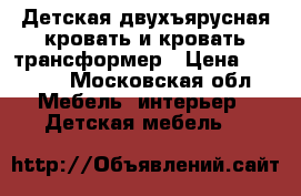 Детская двухъярусная кровать и кровать-трансформер › Цена ­ 9 000 - Московская обл. Мебель, интерьер » Детская мебель   